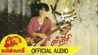 อัลบั้ม มาตามสัญญา - พงษ์สิทธิ์ คำภีร์ [ OFFICIAL AUDIO ]