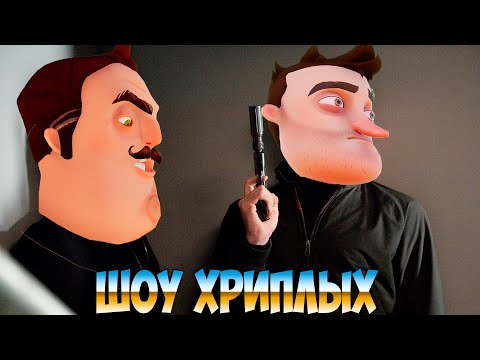 АГЕНТЫ ЗАСТРЯЛИ В ТЫЛУ ВРАГА!ИГРА ПРИВЕТ СОСЕД В ГАРРИС МОДЕ!HELLO NEIGHBOR GARRY'S MOD!ШОУ ХРИПЛЫХ!