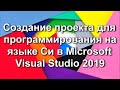 Создание проекта для программирования на языке Си в Microsoft Visual Studio 2019