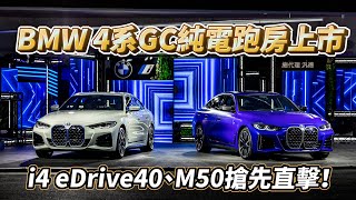 BMW i4 eDrive40、M50 車價三百萬，讓你跑得跟M3一樣快！【新車發表】