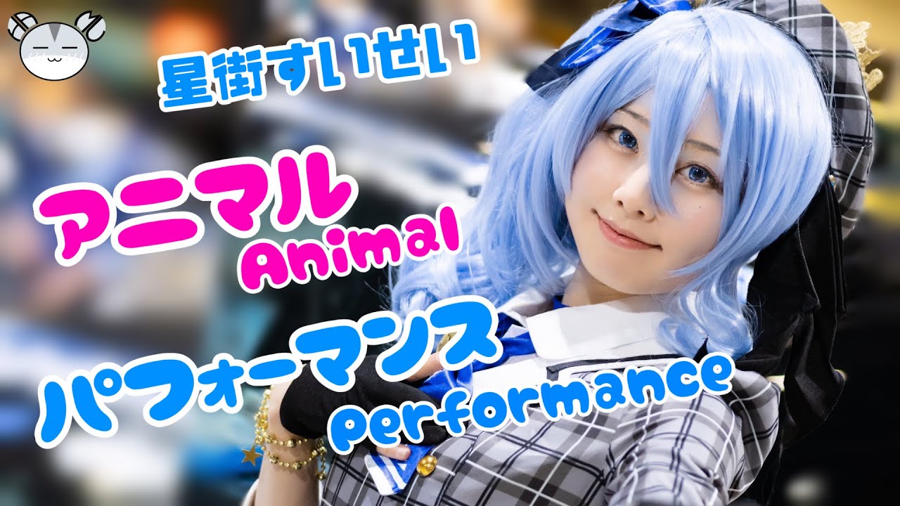 星街すいせい『アニマル』パフォーマンス【コスプレ】