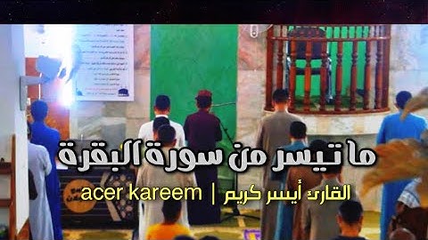من سورة البقرة ١٤٤٢هـ | القارئ أيسر كريم