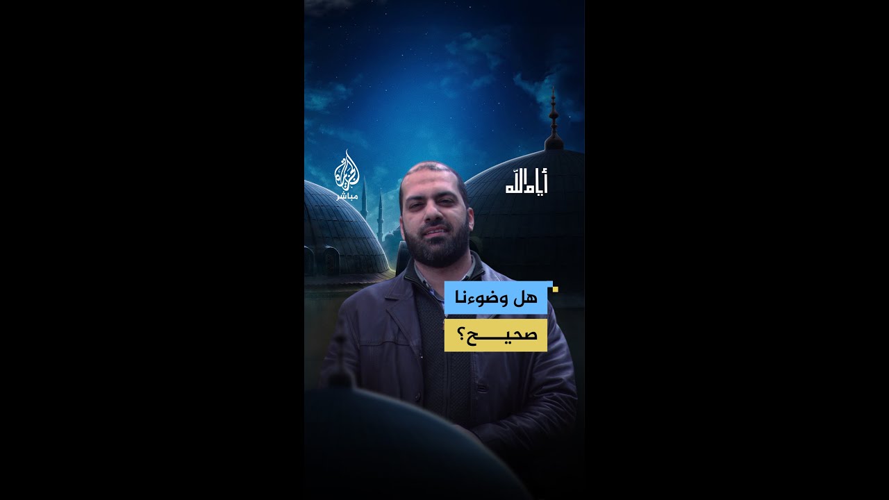 غسل القدمين أم المسح عليهما؟.. كيف نتعامل مع الفتاوى التي تشكك الناس في صحة الوضوء؟