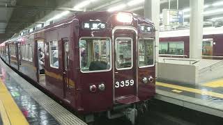 阪急電車 京都線 3300系 3359F 発車 大阪梅田駅