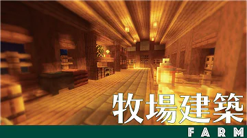 マイクラ 牧場型拠点にぴったりの動物小屋の作り方 Minecraft How To Build A Barn For Animals Mp3