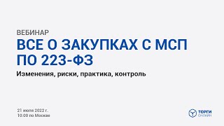 картинка: Все о закупках с МСП по 223-ФЗ. Изменения, риски, практика, контроль
