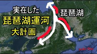【琵琶湖運河】壮大な、琵琶湖に運河を作る大計画【日本版パナマ運河】