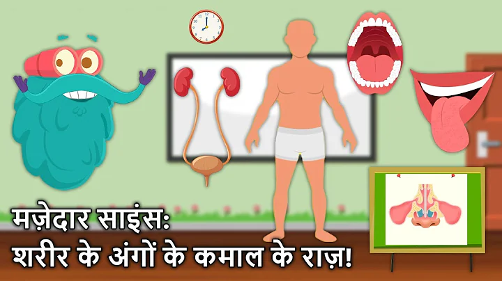 मज़ेदार साइंस: शरीर के अंगों के कमाल के राज़! | Amazing secrets of body parts in Hindi |