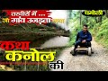 Visit Chamoli | Beauty Of Uttrakhand | Best Tourist Spot | Kanol गांव की कहानी |