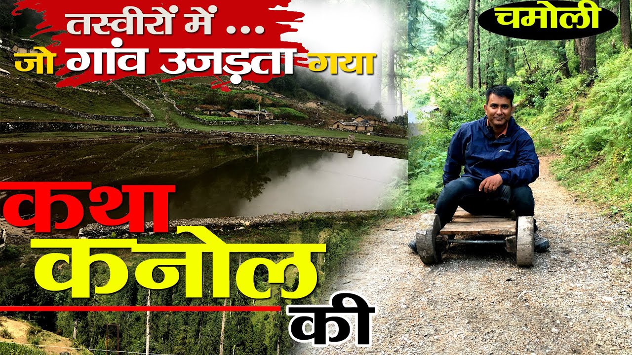 Visit Chamoli | Beauty Of Uttrakhand | Best Tourist Spot | Kanol गांव की कहानी |