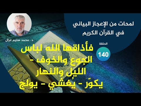 لمحات من الإعجاز البياني في القرآن الكريم 140 ذوق لباس الجوع والخوف الليل والنهار