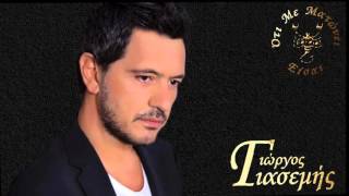 Είσαι Έρωτας Γιώργος Γιασεμής Eisai Erotas Giorgos Giasemis