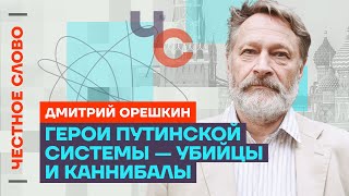 Орешкин про ритуалы Путина, войну с НАТО и распад режима🎙 Честное слово с Дмитрием Орешкиным