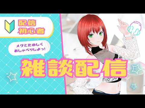 雑談/大分県ご当地Vtuber佐伯メグのまったり部屋#758の配信サムネイル
