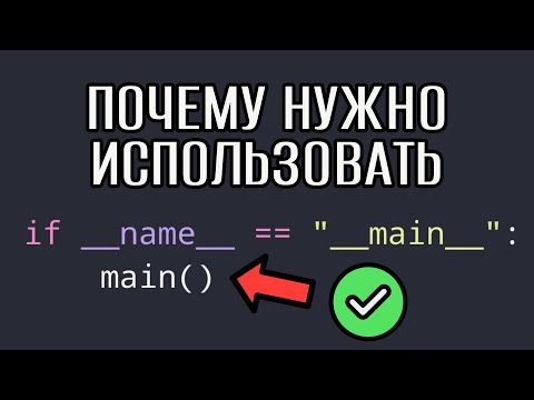 Видео: Вы должны использовать это в Python | if __name__  == '__main__' (Все фишки и ошибки конструкции)