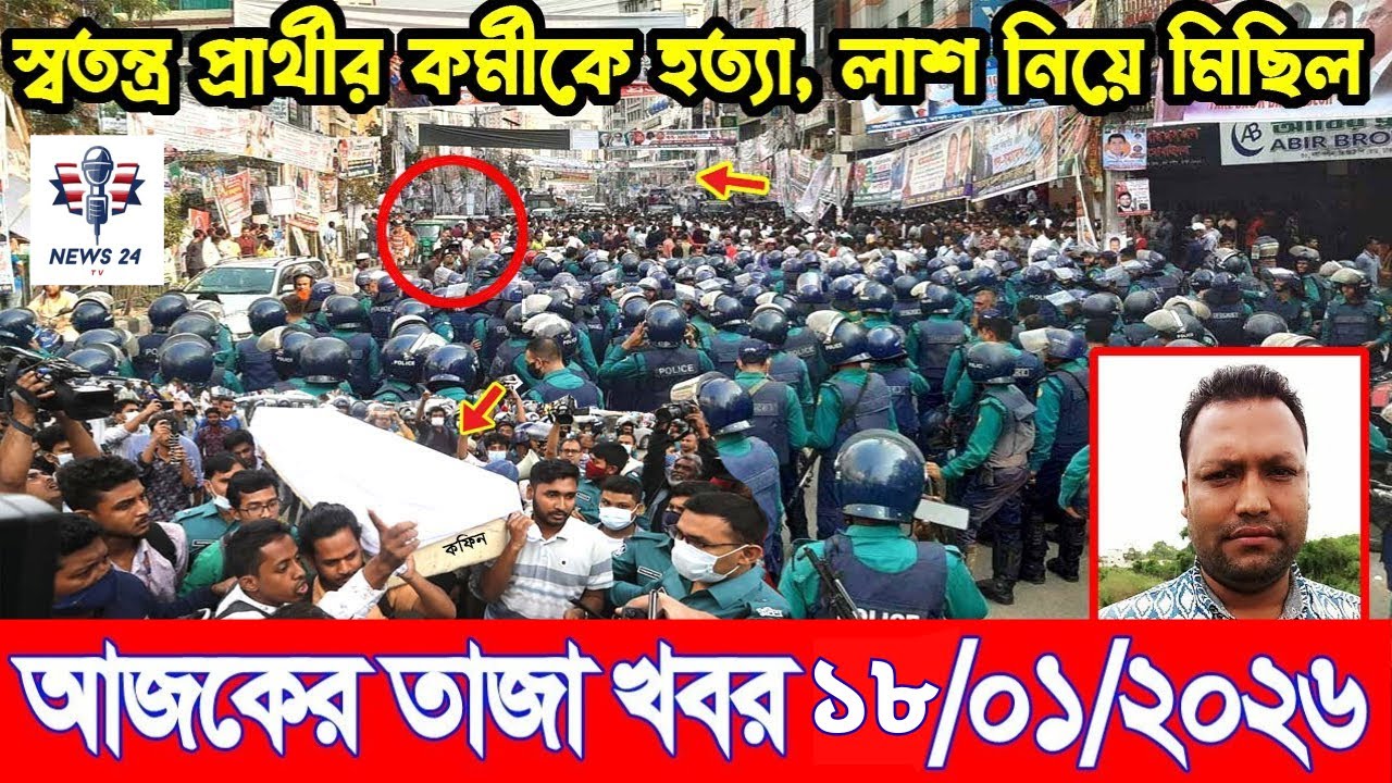Ajker Taja Khobor 18 january 2026 | Bangladesh Latest News | News 24 TV ...