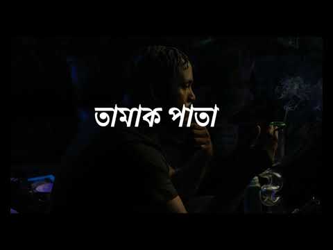 তামাক পাতা | Tamak pata Lyrics | Ashes