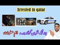 Qatar    important updates and news peoples arrested in qatar  umair time