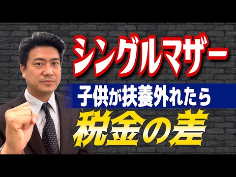 シングルマザーの場合 子供が扶養から外れると親の税金はどれくらい増える 