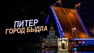 картинка: Питер - Город быдла (Разоблачаем чсв болото)