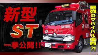 【スゴいぞ！消防車！】火災現場の救世主！スモールタンク(ST)車の正体に迫る～外装編～★豊中市消防局