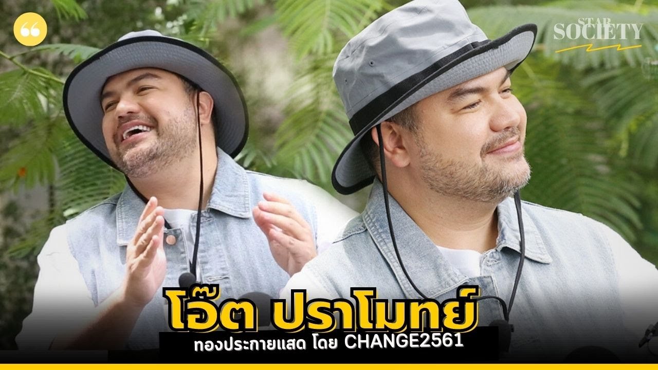 สัมภาษณ์ โอ๊ต ปราโมทย์ หลังบรรยากาศงานฟิตติ้งเรื่อง “ทองประกายแสด” โดย CHANGE2561
