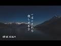 【睡眠用BGM】心ほどかれる癒しのピアノ|柔らかなピアノで深く眠る3時間|不安な夜に聴く静かな音楽
