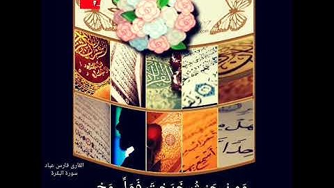 حالات واتس اب دينية بصوت القارى فارس عباد سورة البقرة