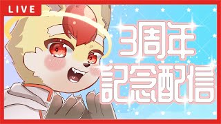 【三周年記念】誕生日＆3周年!!!みんなありがとう!!!これからもよろしくね!!!【Vtuber】