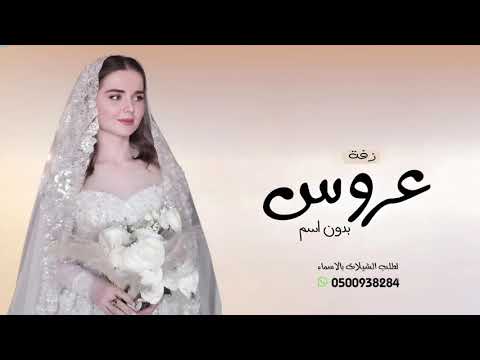 زفة عروسه بدون اسم في غلاكي ياعروسه زفات عروس بدون اسماء 2026