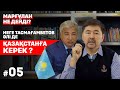 Неге Тасмағамбетов әлі де Қазақстанға керек? | Маргулан Сейсембай