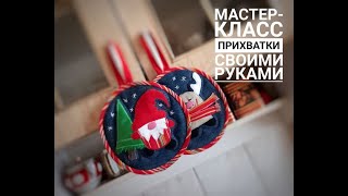 видео: Кухонные прихватки из джинсов! Готовимся к Новому году !!! Diy!!! картинка: Кухонные прихватки из джинсов! Готовимся к Новому году !!! Diy!!!