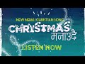 Christmas manaudai  lyrical  nepali christian christmas song