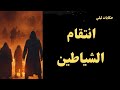 حكايات ليلى قصة انتقام الشياطين قصص رعب مسموعة رائعة حكايات ليلى قصة انتقام الشياطين قصص رعب مسموعة رائعة