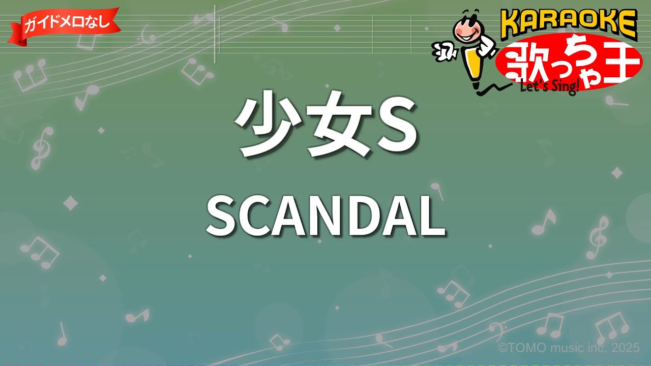ガイドなし】少女S/SCANDAL【カラオケ】 - YouTube
