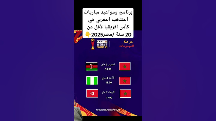برنامج ومواعيد مباريات المنتخب المغربي في كأس أفريقيا لأقل من 20 سنة /مصر2025👇 #المغرب