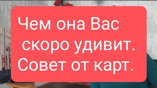 📌☎Чем Она Вас Скоро Удивит📌Совет От Карт📌#Тародлямужчин#Таро#Таролог#Тарорасклад