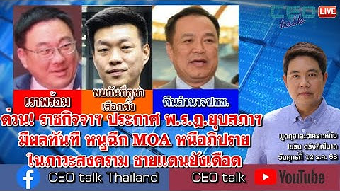 ด่วน! ราชกิจจาฯ ประกาศ พ.ร.ฎ.ยุบสภาฯ มีผลทันที หนูฉีก MOA หนีอภิปราย ในภาวะสงคราม ชายแดนยังเดือด