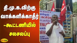 தி.மு.க.விற்கு வாக்களிக்‍காதீர்- கூட்டணியில் சலசலப்பு | CPM | DMK | TN Urban Local Body Elections