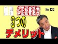公正証書遺言の3つのデメリット!!(NO122)