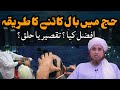 Hajj may Baal katny ka tarika | halq aur taqsir may afzal kia | Hajj Bayan | Mufti Tariq Masood