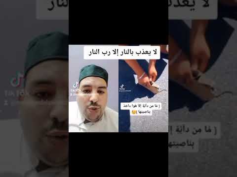 لا يعذب بالنار الا رب النار اشترك في القناة ليصلك كل جديد