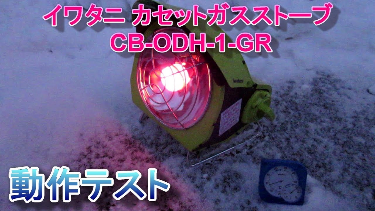 氷点下3度 イワタニ カセットガスストーブ 動作テスト Cb Odh 1 Gr Youtube