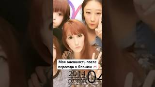 Как изменилась моя внешность после переезда в Японию 🇯🇵 #shorts #japan