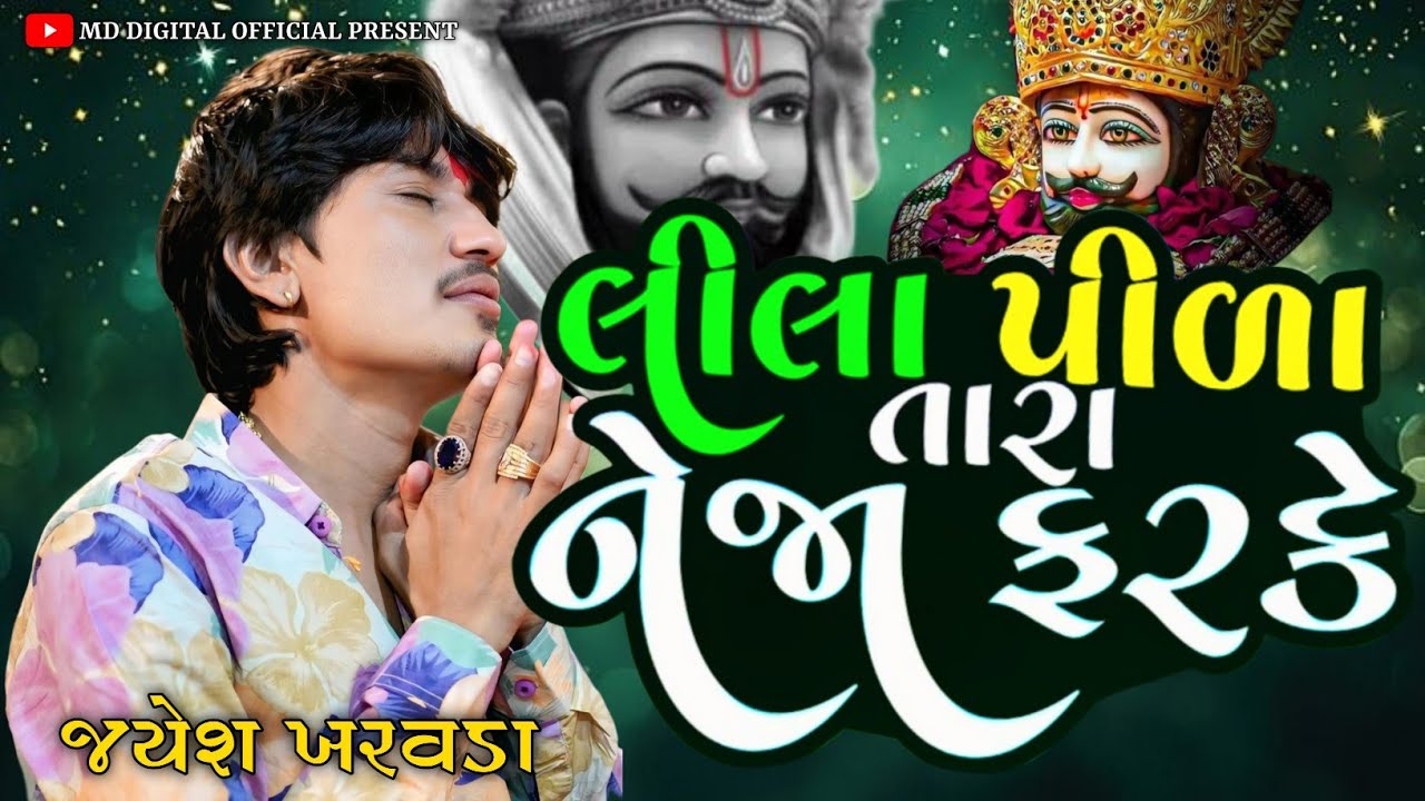 | Jayesh kharvda | લીલા પીળા તારા નેજા ફરકે રામાપીર નું જોરદાર ગાયું ગીત જયેશ 2025 #jayeshkharvada 
