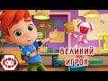 Ник-изобретатель 💥 НОВАЯ СЕРИЯ! 😊 Великий игрок 😊 4К 💥 Коллекция мультиков для детей