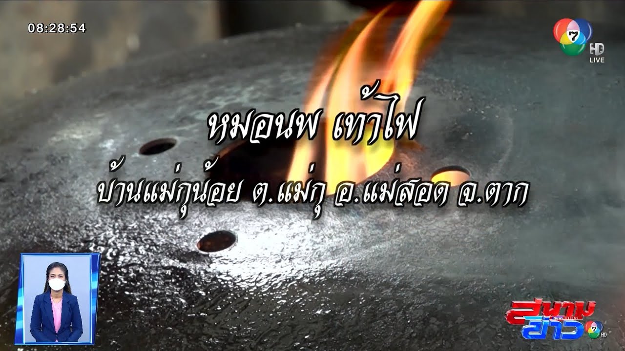 เจษฎาโอ้โฮ : หมอนพเท้าไฟ ย่ำขางจิตอาสา จ.ตาก