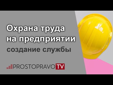 Охрана труда на предприятии: создание службы