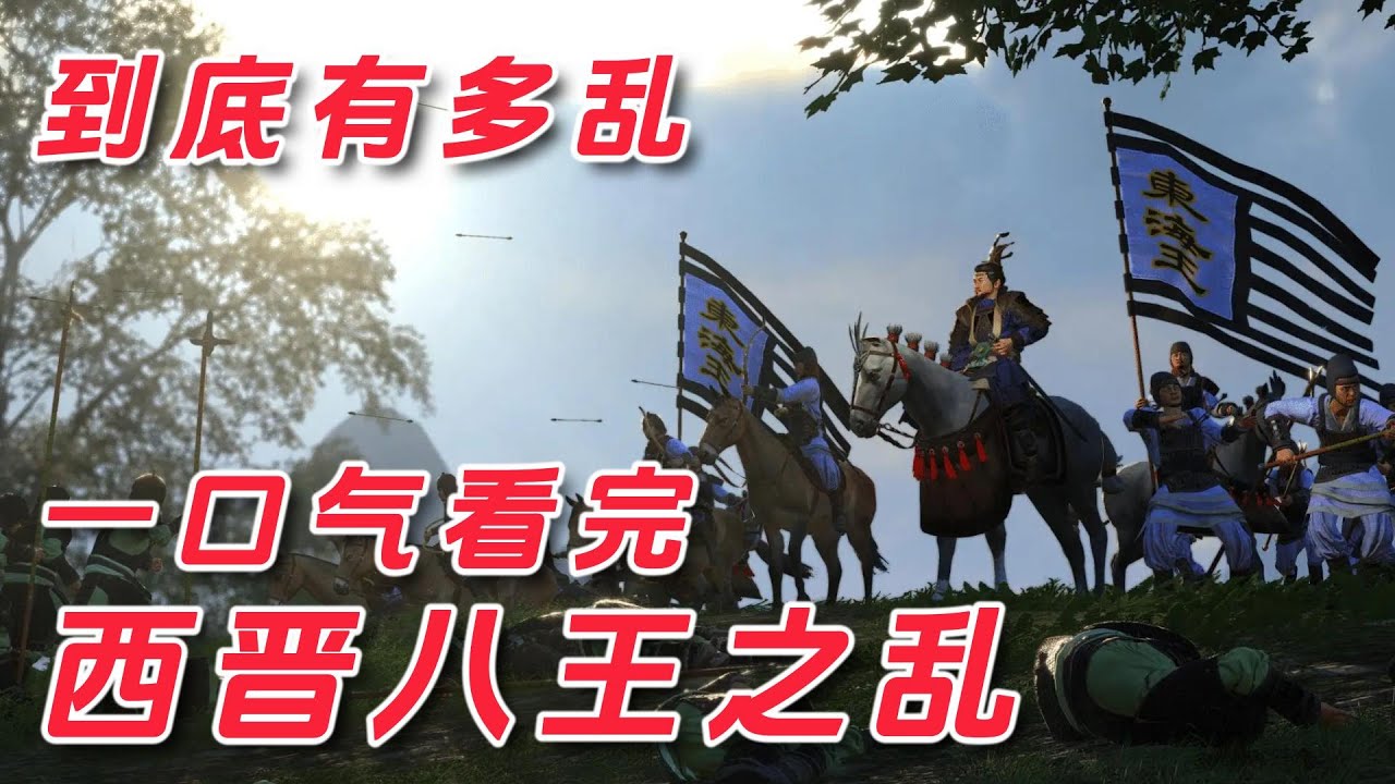 一口气看完,西晋八王之乱,到底有多乱?#八王之乱 #历史 #晋朝 - YouTube