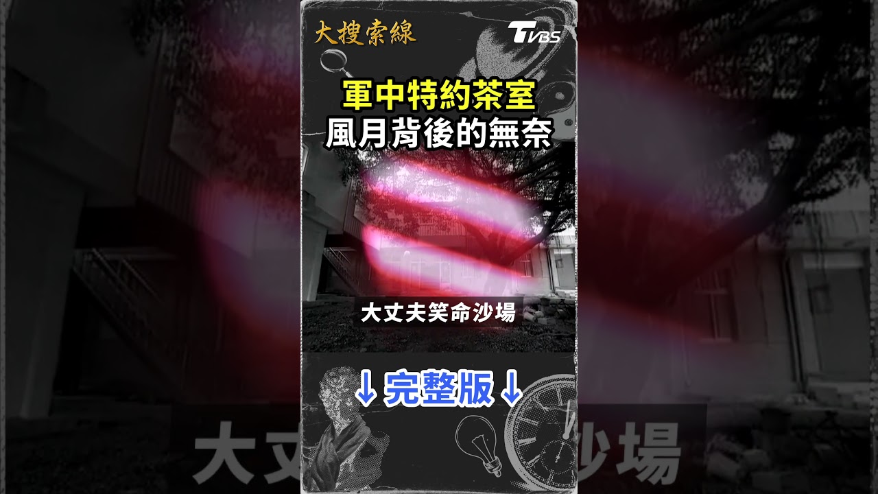 831軍中樂園_軍中特約茶室 風月背後的無奈 #shorts 【#大搜索線】【#T爆大事件】